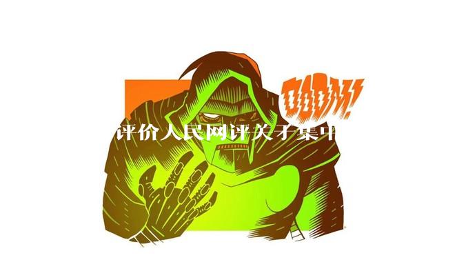 如何评价人民网评关于集中整治违规吃喝的发文？