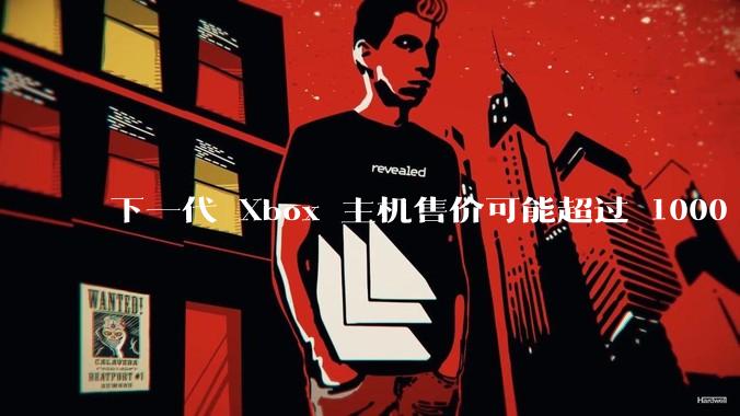 下一代 Xbox 主机售价可能超过 1000 美元，对此你怎么看？值得入手吗？