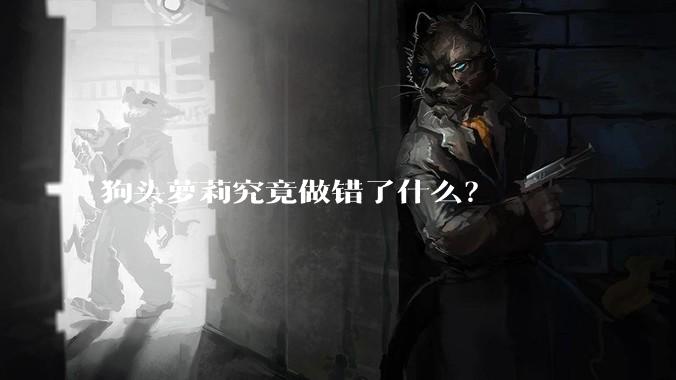 狗头萝莉究竟做错了什么？