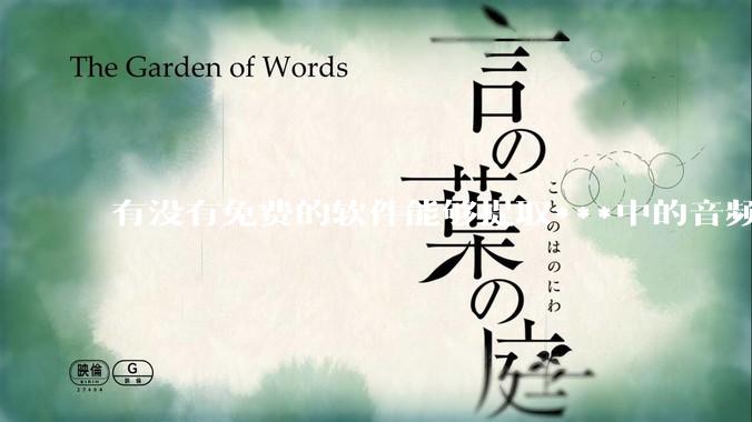 有没有免费的软件能够提取***中的音频转文字？
