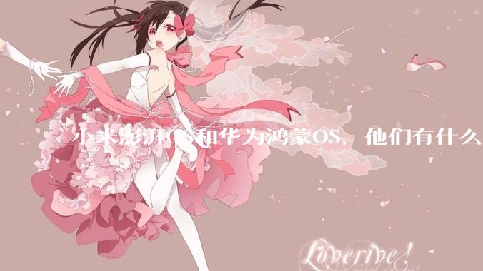小米澎湃OS和华为鸿蒙OS，他们有什么不一样，谁更有发展前途？